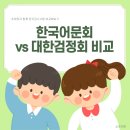 자신만만 한자 급수 도전 | 초등학교 저학년 한자급수시험 선택 후기｜한국어문회 vs 대한검정회 비교