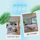 수안뷰 2 | 춘천 감성숙소 수안뷰 숙박후기