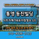 LIG화재빌딩 앞 | 통영 동진빌딩 내부 유리창청소 및 안개시트지제거 완료