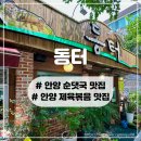 안양 순댓국 맛집 순대국밥이 맛있는 동터