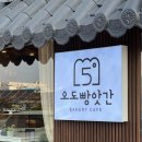 오도빵앗간