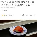 “일본 가서 회전초밥 먹었는데”…유통기한 지난 식재료 썼다 ‘실토’ 이미지