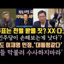 당원투표는 천벌 받을짓? 민주당이 손해보는게 낫다? 윤, 이번엔 수사 가이드라인 설정. 이미지