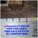 🟦🟥파나소닉 프로젝터 panasonic PT-DW6300(램프2개 장착)화면이 흐리고 lamp에 빨간불점멸➡︎새램프교체 및 클리닝 이미지