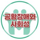 [공황장애와 사회성] 공황장애, 공황발작, 대인관계, 집단상담, 아동상담, 청소년상담, 한국아동청소년심리상담센터, 강남사회성센터 이미지