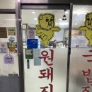 원돼지국밥 - 창원시 의창구 | 원돼지국밥