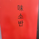 저전길 | 순천 신상 맛집 시원한 열무 국수가 맛있는 미소반 내돈내산 후기