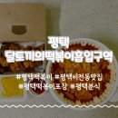 달토끼의떡볶이흡입구역화명점 | 평택떡볶이 달토끼의떡볶이흡입구역 비전점 푸짐한 소사벌 분식 포장 후기