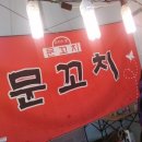 문꼬치 이미지
