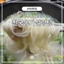 진국옹기설렁탕 | 제주 서귀포 아이도 어른도 반한 설렁탕 맛집 진국옹기설렁탕