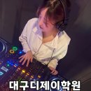 현커뮤니티 | 대구 디제이 학원 현 엔터테인먼트 초보자도 걱정 없는 디제이원데이클래스