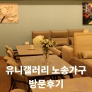 노송가구 | 화성가구단지, 유니갤러리 노송가구 솔직 후기