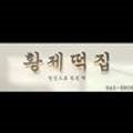 고산떡집 이미지