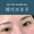 cu금학로점 | [뷰티공부] 용인 처인구 역북동 속눈썹펌 잘하는곳::웨이브로우