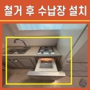 원곡벽산아파트 | 안산 원곡 벽산블루밍아파트 다용도실 싱크대·가스렌지·오븐장 철거 후 수납장 설치 리폼