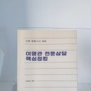 이영관 전문상담 핵심청킹 판매 이미지
