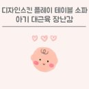디자인스킨 - 전주시 완산구 용머리로 45 | [내돈내산] 디자인스킨 플레이 테이블 소파 구매 및 실사용 후기ㅣ아기 대근육 장난감 추천