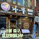 시청1길 | [맛집] 서울 중구 프라이빗 룸 술집 ‘이자카야나무 시청점’ 내돈내산 솔직후기 (: