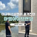 아엠뷰티 | 대구 퍼스널컬러 골격진단 '아엠아이브랜딩' 후기 (남자 겨울딥, 웨이브체형)