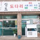 삼도회집 이미지