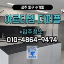 광주 동구 수기동 아르티엠 더퍼플 35평 복층 입주청소 찐 후기!