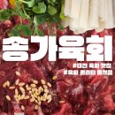 송가 | 송가육회 대전 육회 맛집 + 배달 후기