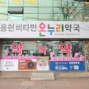 용현비타민약국 네이버블로그