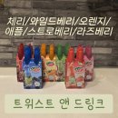 오렌지모터스앤카페 | 어린이 음료 추천 《트위스트 앤 드링크》 체리/와일드베리/오렌지/애플/스트로베리/라즈베리 비교 후기