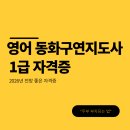 아동 영어동화멘토링 | 영어 동화구연지도사 1급 자격증 온라인 취득 후기 및 과정 완벽 분석