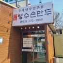 판암병수손만두 이미지