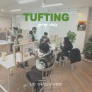 상록청소년수련관 | [안산단체/출강]상록 청소년 수련관 (멘토-멘티 체험활동 2,3회차)-터프팅 미니러그, 미니조명 클래스...