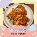 호호생아구찜 | 부산 시청 마파람 해물찜 후기