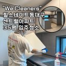 센트럴아파트 | 대구 입주청소 추천, 힐스테이트동대구센트럴아파트 35평 후기