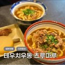 심야우동 - 전주시 완산구 경기전길 186 | 다카마쓰 우동맛집 테우치우동 츠루마루 카레우동 심야우동 웨이팅 후기