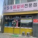 5.5닭갈비전문점 이미지