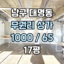 대명9동행정복지센터 | [대구상가임대] 남구 대명동 대명9동행정복지센터 인근 코너자리 17평 전면 넓고 깔끔한 무권리상가 임대