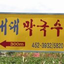 내대막국수 이미지