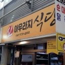 신아우라지 식당(중앙시장 내) 이미지