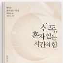 신독