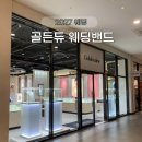 투어아울렛 | [W4. 웨딩밴드 💍 투어 ①] : 골든듀 아울렛 & 롯데백화점 후기 (계약 X)
