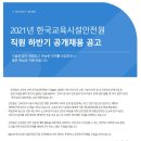 [한국교육시설안전원] 2021년 한국교육시설안전원 직원 하반기 공개채용 공고(~11.18) 이미지