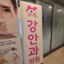 강안과의원 이미지