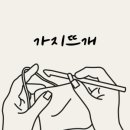 손뜨개 DIY 이미지