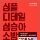 2023 심승아 Simple. Detail 소방학개론. 소방관계법규 단권화 노트, 심승아, 메가스터디교육 이미지