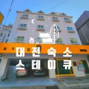 스테이큐용문 | [대전/용문동] 롯데백화점 옆 괜찮은 숙박업소를 찾고 있다면 &#39;스테이큐 용문&#39;