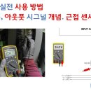 [산업 장비 수리] 멀티미터를 이용한 트러블 슈팅 1부 - 에러 발생 원리, 근접센서 고장 확인 방법 [픽써엘] 이미지