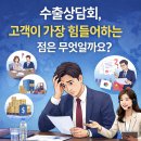㈜제때 경산물류 | 수출상담회, 고객이 가장 힘들어하는 점은 무엇일까요?