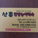 산촌한방능이백숙 이미지