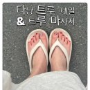 트루네일 | 다낭한시장네일 다낭한시장마사지 다낭가성비네일 후기 트루네일&트루마사지 2호점