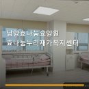효복지용구센터 | 남양효나눔요양원 효나눔누리재가복지센터 서비스 안내와 위치 정보